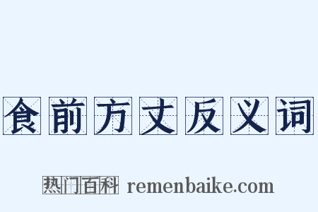 食前方丈反义词是什么意思的图片